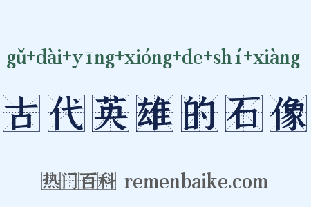 古代英雄的石像是什么意思的图片